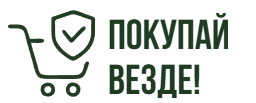 Покупай везд